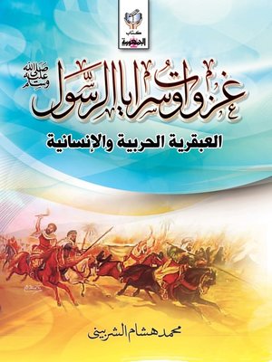 cover image of غزوات وسرايا الرسول